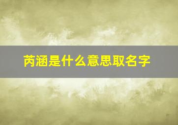 芮涵是什么意思取名字