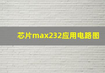 芯片max232应用电路图