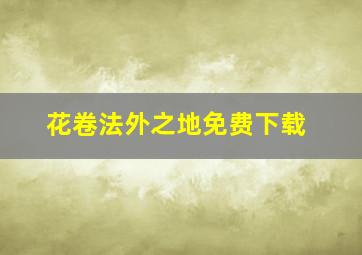 花卷法外之地免费下载