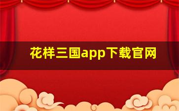 花样三国app下载官网