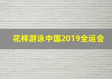 花样游泳中国2019全运会