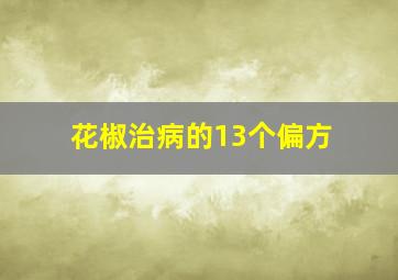 花椒治病的13个偏方