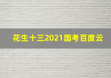 花生十三2021国考百度云