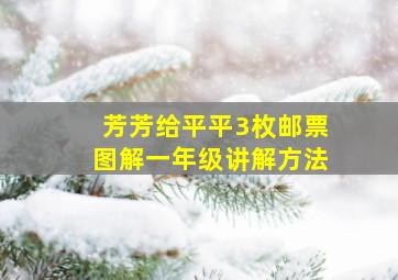 芳芳给平平3枚邮票图解一年级讲解方法