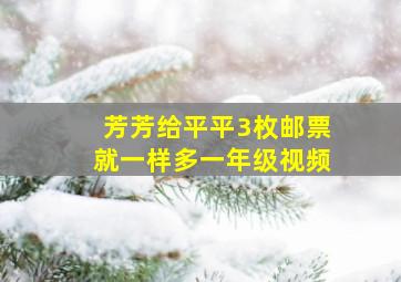 芳芳给平平3枚邮票就一样多一年级视频