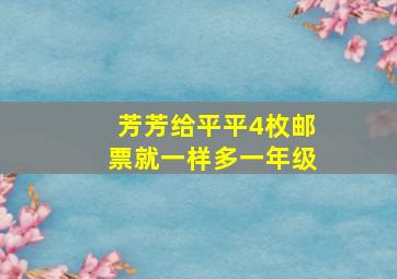 芳芳给平平4枚邮票就一样多一年级