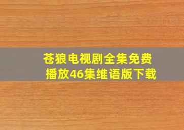 苍狼电视剧全集免费播放46集维语版下载