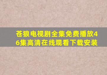 苍狼电视剧全集免费播放46集高清在线观看下载安装