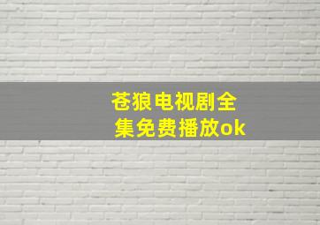 苍狼电视剧全集免费播放ok