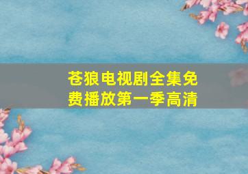 苍狼电视剧全集免费播放第一季高清