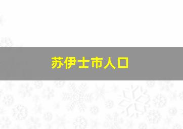 苏伊士市人口