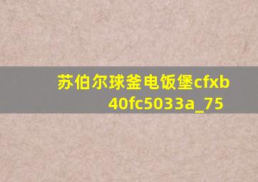 苏伯尔球釜电饭堡cfxb40fc5033a_75