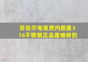 苏伯尔电饭煲内胆是316不锈钢正品是啥样的