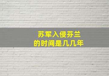 苏军入侵芬兰的时间是几几年