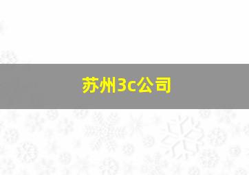 苏州3c公司