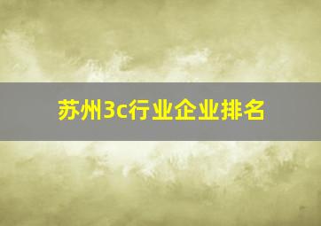 苏州3c行业企业排名