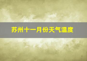 苏州十一月份天气温度