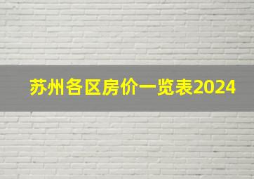 苏州各区房价一览表2024