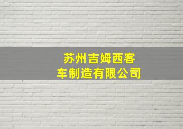 苏州吉姆西客车制造有限公司