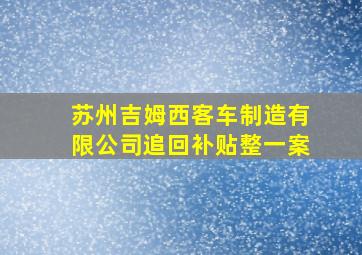 苏州吉姆西客车制造有限公司追回补贴整一案