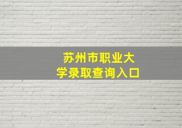 苏州市职业大学录取查询入口