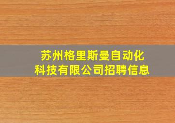 苏州格里斯曼自动化科技有限公司招聘信息