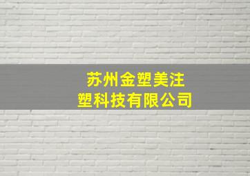 苏州金塑美注塑科技有限公司