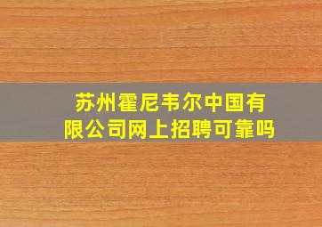 苏州霍尼韦尔中国有限公司网上招聘可靠吗