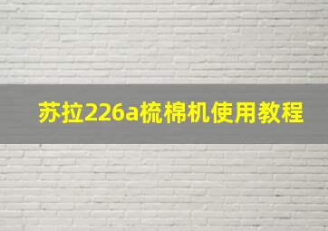 苏拉226a梳棉机使用教程