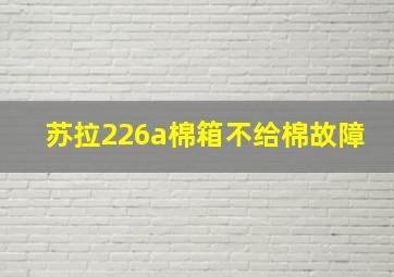 苏拉226a棉箱不给棉故障