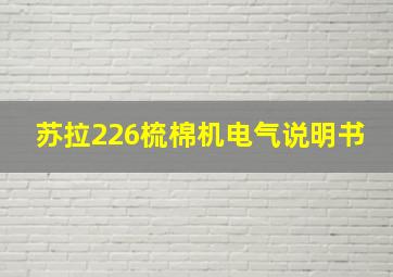 苏拉226梳棉机电气说明书