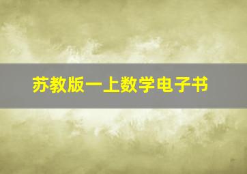 苏教版一上数学电子书