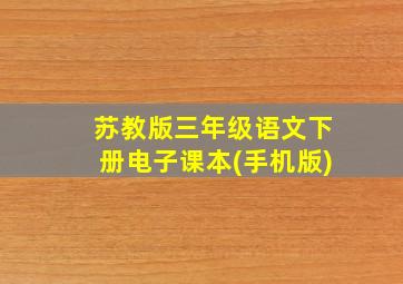 苏教版三年级语文下册电子课本(手机版)