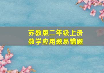 苏教版二年级上册数学应用题易错题