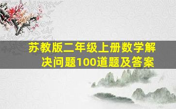 苏教版二年级上册数学解决问题100道题及答案