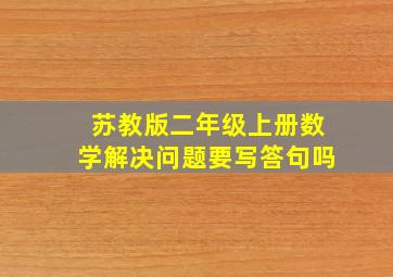 苏教版二年级上册数学解决问题要写答句吗