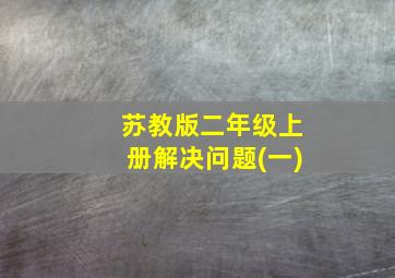 苏教版二年级上册解决问题(一)