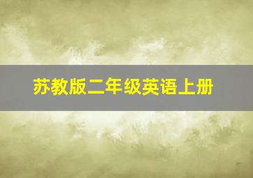 苏教版二年级英语上册