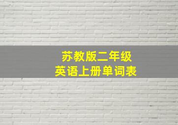 苏教版二年级英语上册单词表