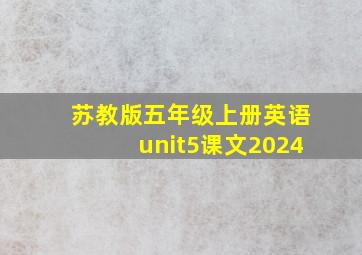 苏教版五年级上册英语unit5课文2024