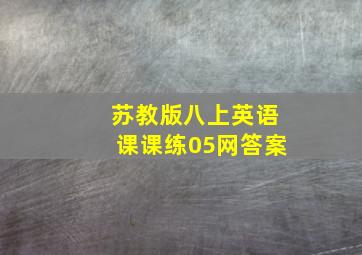 苏教版八上英语课课练05网答案