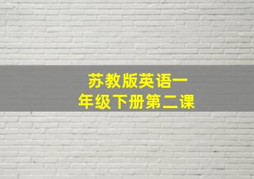 苏教版英语一年级下册第二课