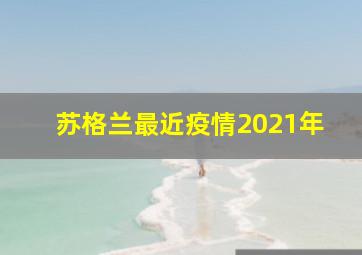 苏格兰最近疫情2021年