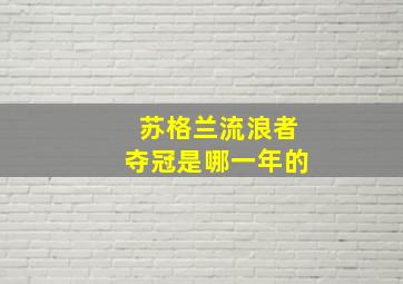 苏格兰流浪者夺冠是哪一年的