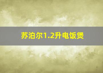 苏泊尔1.2升电饭煲