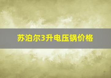 苏泊尔3升电压锅价格