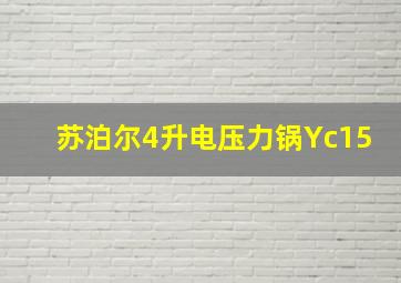 苏泊尔4升电压力锅Yc15