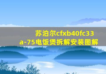 苏泊尔cfxb40fc33a-75电饭煲拆解安装图解