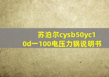 苏泊尔cysb50yc10d一100电压力锅说明书