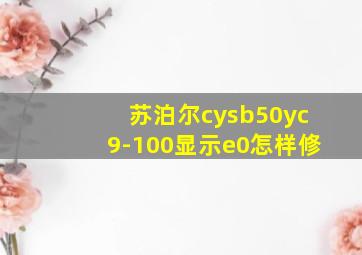 苏泊尔cysb50yc9-100显示e0怎样修